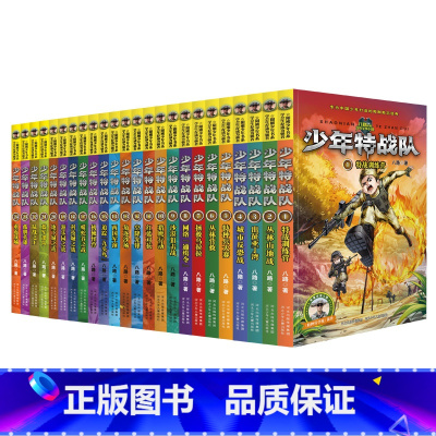 少年特战队[1-24册套装] [正版]少年特战队全套24册 第一辑第二辑第三辑第四辑八路 儿童军事类小学生课外阅读阳刚励