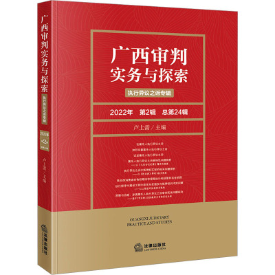 广西审判实务与探索:执行异议之诉专辑(2022年第2辑 总第24辑)