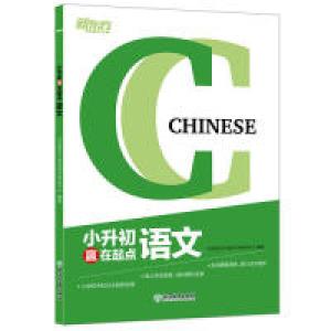 正版新书]新东方小升初赢在起点语文北京新东方优能中学研发中心