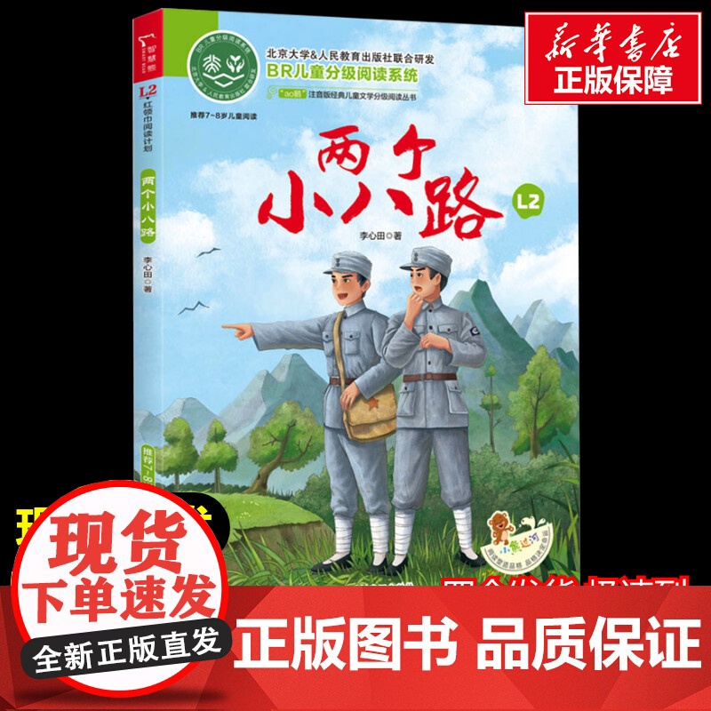 两个小八路 少儿中外注音名著美绘版原著完整版经典名著儿童故事书必小学生一二三四五六年级课外书阅读寒暑假书正版
