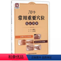 [正版]70个常用重要穴位临证精解 中国医药科技出版社 针灸刺艾灸养生治疗疾病临床图解 中医针灸基本功临床初学零基础入