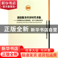 正版 迎接服务经济时代来临:中国服务业发展趋势、动力与路径研究