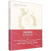 [N]创新强省(浙江的探索与实践新思想在浙江的萌发与实践系列教材)-9787308225625