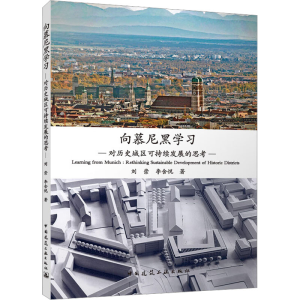 [M]向慕尼黑学习 对历史城区可持续发展的思考-9787112281756