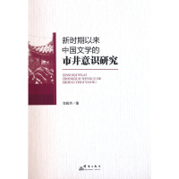 正版新书]新时期以来中国文学的市井意识研究肖佩华著9787519306
