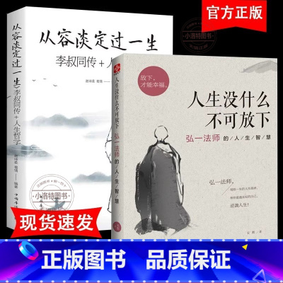 [6册]弘一法师的人生智慧集 [正版]人生没有什么放不下无删减弘一法师书籍李叔同传人生从容淡定过一生人生没有什么不可以放