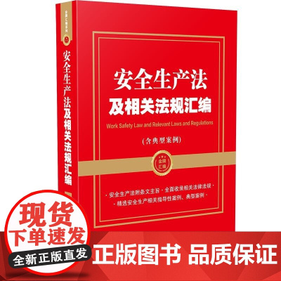 安全生产法及相关法规汇编(含典型案例)中国法制出版社