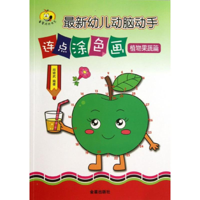 醉染图书幼儿动脑动手连点涂色画9787508285870