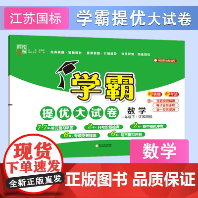 25春 小学学霸提优大试卷 数学 1年级一年级下册 江苏版