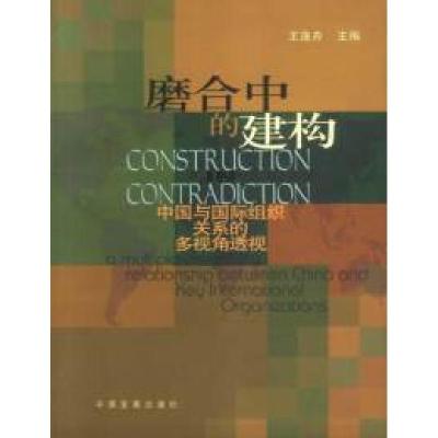 正版新书]磨合中的建构——中国与国际组织关系的多视角透视王逸