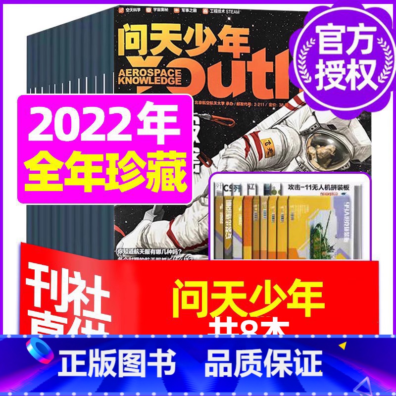 G[全年珍藏送模型]2022年2-9月共8期 [正版]送航模+海报问天少年杂志2023年1-11/12月/ 2024全年