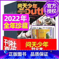 G[全年珍藏送模型]2022年2-9月共8期 [正版]送航模+海报问天少年杂志2023年1-11/12月/ 2024全年