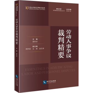 [M]劳动人事争议裁判精要-9787513075947