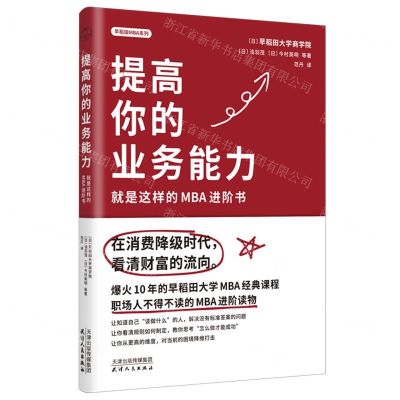 [N]提高你的业务能力(就是这样的MBA进阶书)/早稻田MBA系列-9787201195797