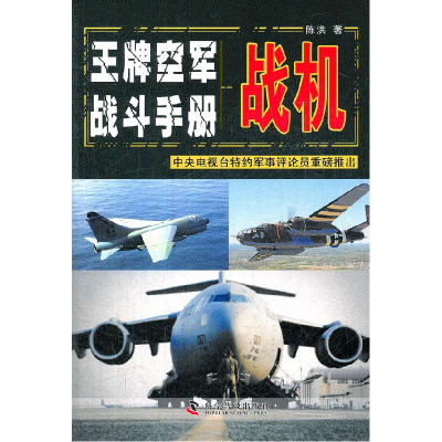 正版新书]战机-王牌空军战斗手册陈洪9787110077597
