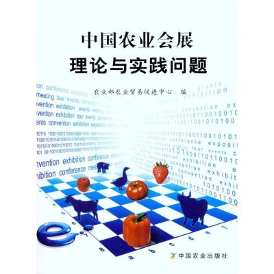 正版新书]中国农业会展理论与实践问题农业部农业贸易促进中心97