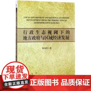 行政生态视阈下的地方政府与区域经济发展