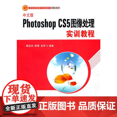 中文版Photoshop CS5图像处理实训教程(新世纪高职高专规划教材·计算机系列)