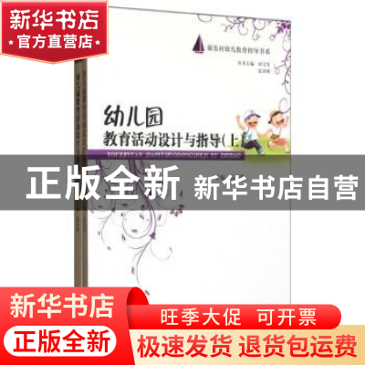正版 幼儿园教育活动设计与指导 高杰英主编 河北大学出版社 9787