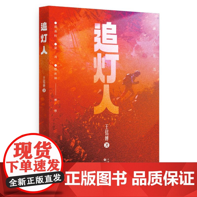 追灯人 作家王铭婵最新长篇小说 阎连科、梁鸿、杨庆祥 煤矿区转型搬迁的宏大背景