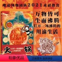 [正版]地道风物012 火锅 陈沂欢/著 一部地道的火锅风物志 原创MOOK系列 回溯川渝火锅的前世今生