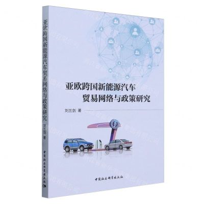 [N]亚欧跨国新能源汽车贸易网络与政策研究-9787522730547