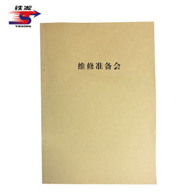 铁凇 维修准备会 A4 双面 册