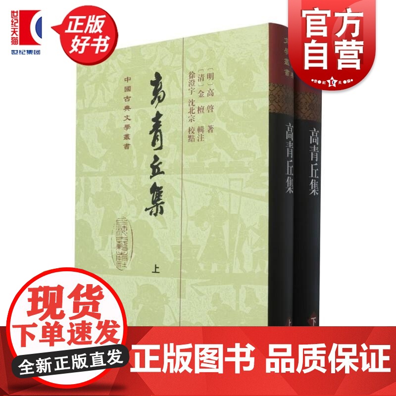 高青丘集全二册精装本 中国古典文学丛书 高启著徐澄宇沈北宗校金檀注上海古籍出版社文学作品