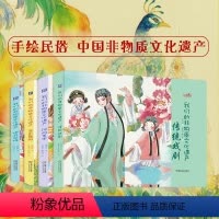 [正版]套装 我们的非物质文化遗产 共4册 3至9岁 传统戏剧 民间美术 音乐舞蹈 体育杂技 少儿手绘绘本