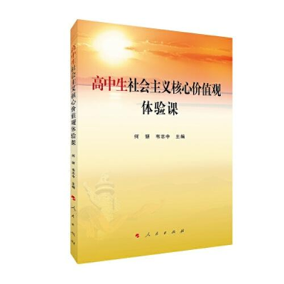 正版新书]高中生社会主义核心价值观体验课何妍主编978701024563