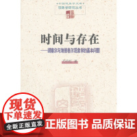 时间与存在--胡塞尔与海德格尔现象学的基本问题 方向红 商务印书馆 正版书籍
