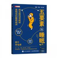 正版新书]五要素睡眠法[日]角谷獠9787115668851