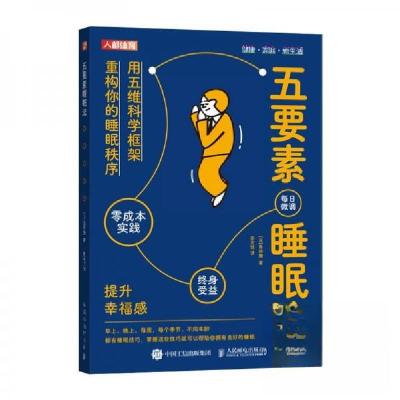 正版新书]五要素睡眠法[日]角谷獠9787115668851