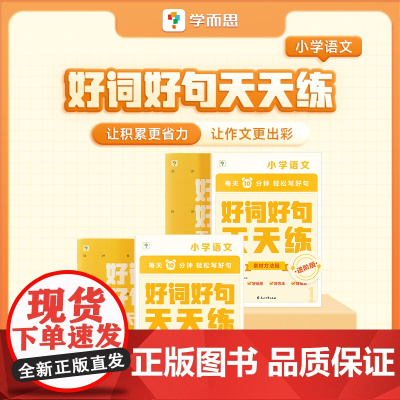 当当正版学而思好词好句基础版基础进阶语文好段大全精选名家名篇提炼好词好句优美句子积累专项练习复习同步辅导积累阅读强化作文