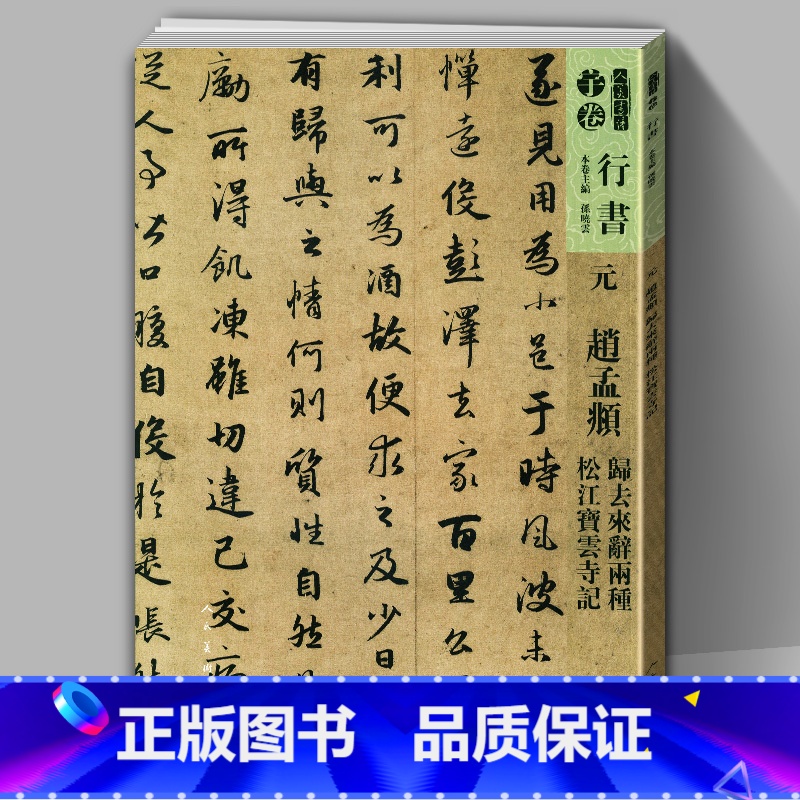 [正版]大开本8开91页元赵孟頫归去来辞两种松江宝云寺记 人美书谱宇卷行书 孙晓云编书法碑帖字帖教程毛笔软笔行书碑帖