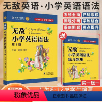 [抖音同款-咨询优惠]无敌小学英语语法(赠语法练习题集)全2册 小学通用 [正版]2023新版无敌小学英语语法专项练习重