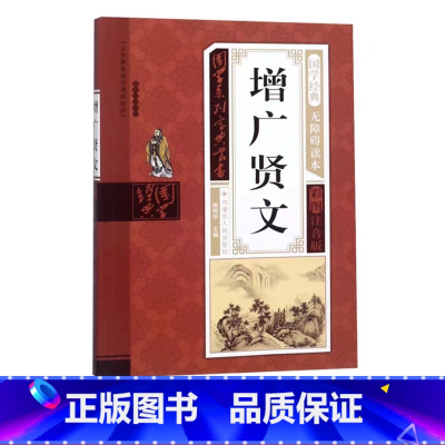 增广贤文 [正版]幼儿早教启蒙书三字经唐诗三百首宋词全集彩图注音声律启蒙笠翁对韵弟子规千字文中华成语故事国学经典儿童书籍