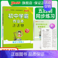 [同步练习]语文人教+数学鲁教+英语鲁教3本 七年级下 [正版]五四制人教版2024秋初中学霸作业本语文七年级上册同步练