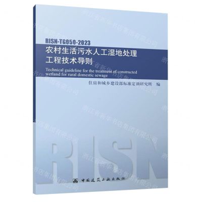 [N]农村生活污水人工湿地处理工程技术导则(RISN-TG050-2023)-1511241411