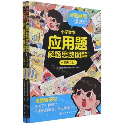 [N]小学数学应用题解题思路图解(6年级上下)-9787122399168