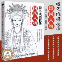 [醉染正版] 铅笔线描技法 国风人物 五官发型服饰动态 唯美古风人物手绘铅笔线描教程临摹画册线稿涂色古风插画集素描教