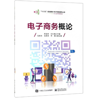 [M]电子商务概论/邢苗条-9787121357039