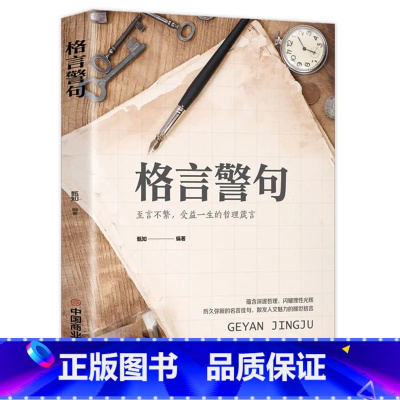 格言警句 [正版]句透人生精选中外经典名言名句生活写照老人言职场成功励志书籍人生智慧成功哲学只有向上的人生领悟智慧人生国