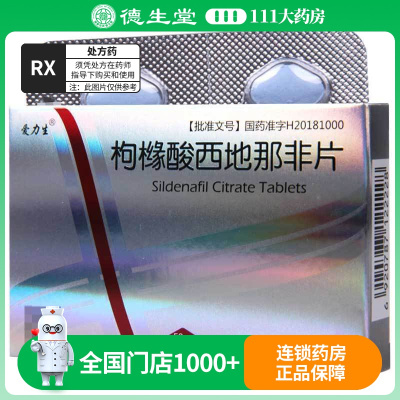 爱力生 枸橼酸西地那非片 50mg*8片/盒