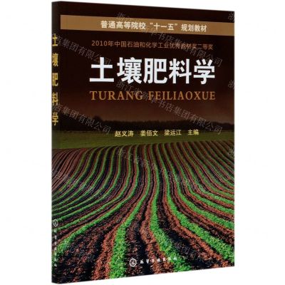 [N]土壤肥料学(普通高等院校十一五规划教材)-9787122065148