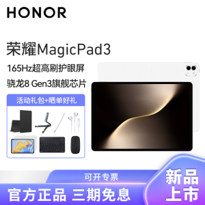 HONOR/荣耀MagicPad3 13.3英寸165Hz超高刷护眼屏平板电脑网课学习办公游戏 16G+512G[WiFi版]月影白