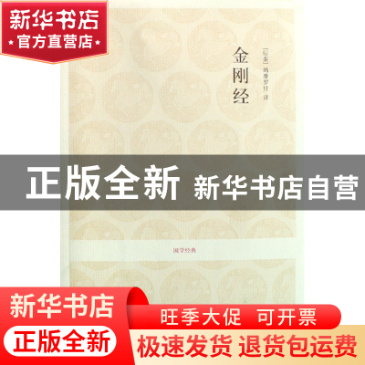 正版 金刚经/国学经典 译者:(后秦)鸠摩罗什|校注:田茂志 中州古
