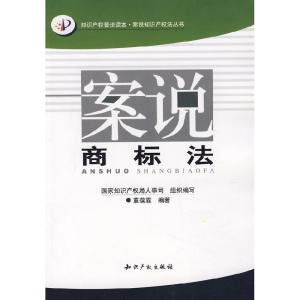正版新书]案说商标法董葆霖9787801987204