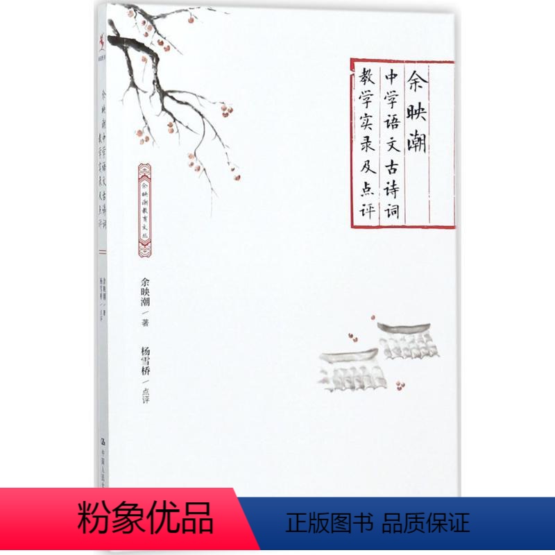 [正版] 余映潮中学语文古诗词教学实录及点评余映潮9787300251233中国人民大学出版社有限公司