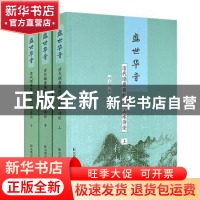 正版 盛世华音:清代顺康雍乾诗人山水诗论(上中下) 时志明著 凤凰